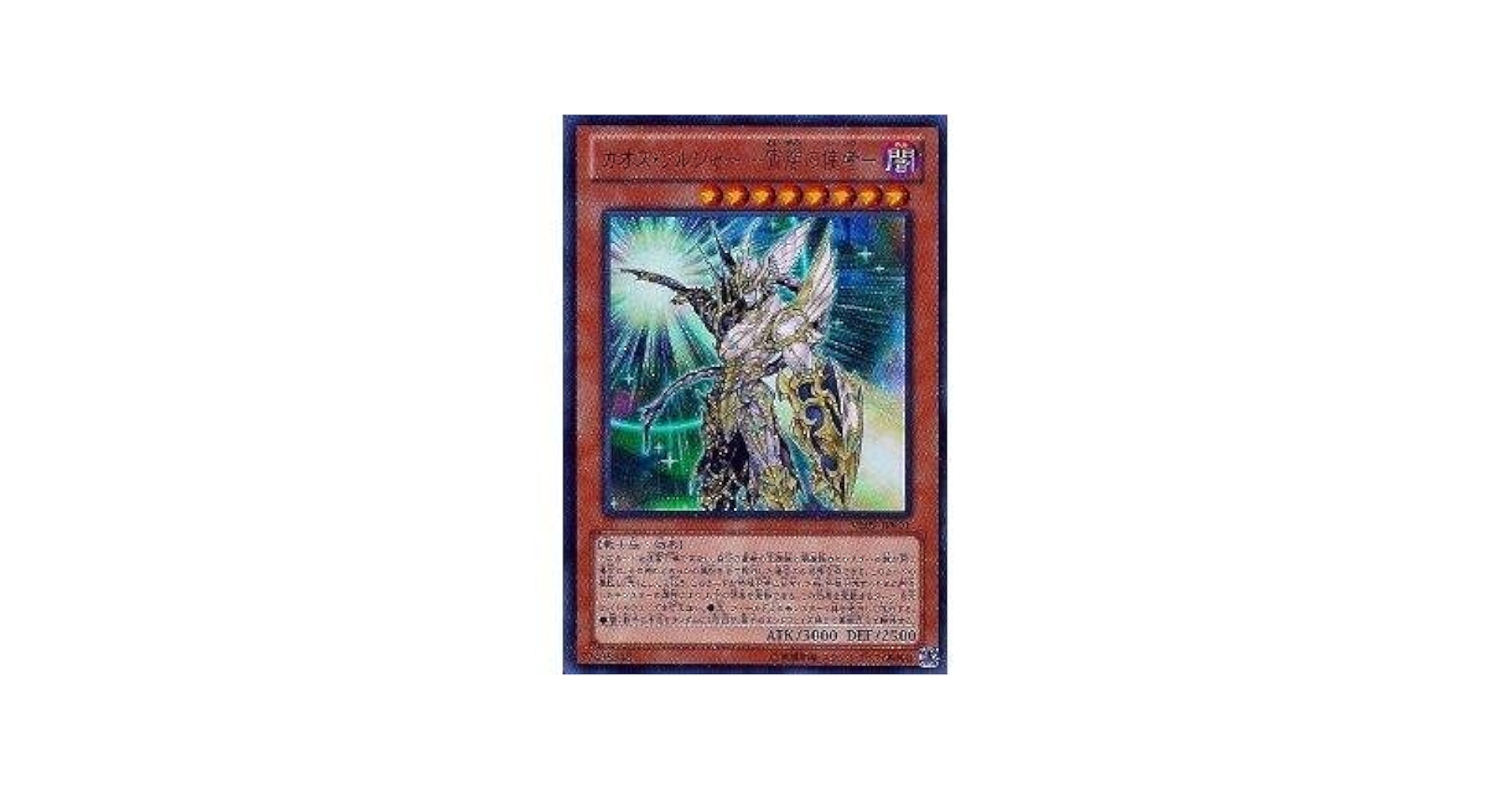 Amazon.co.jp: 遊戯王OCG カオス・ソルジャー-宵闇の使者