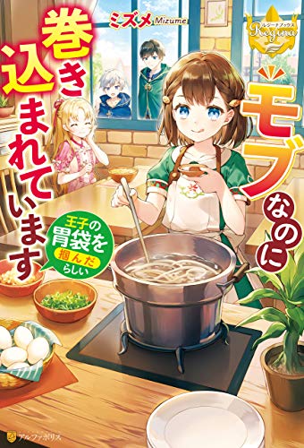 無料電子書籍アプリ モブなのに巻き込まれています ~王子の胃袋を掴んだらしい~ (レジー バイ