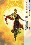 ギリシア神話 神・英雄録 Truth In Fantasy