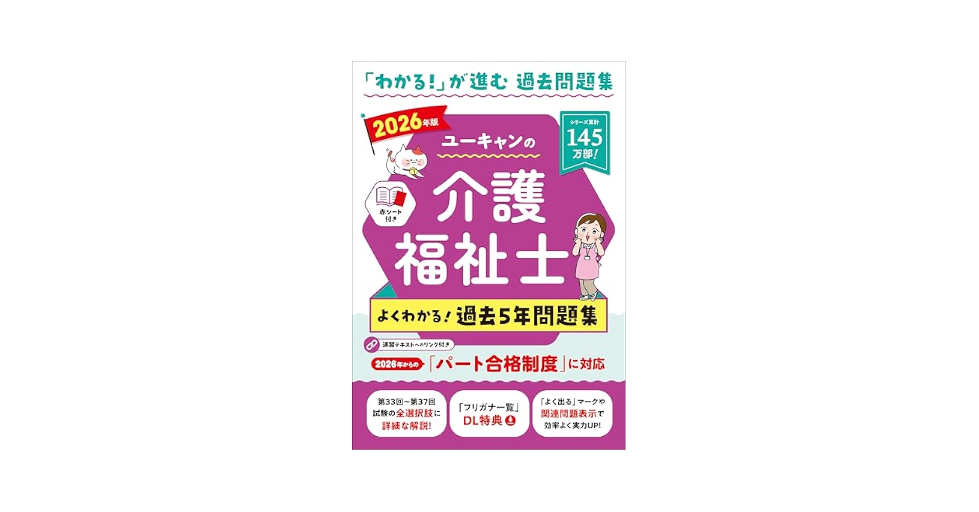 ユーキャンの介護福祉士 よくわかる！過去5年問題集 2026年版