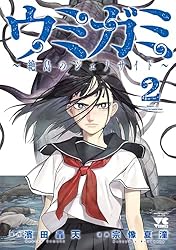 Amazon.co.jp: ウミガミ～絶島のジェノサイド～ 2 (ヤングチャンピオン