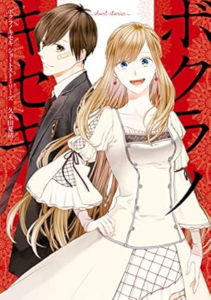 ボクラノキセキ: 1【イラスト特典付】 (ZERO-SUMコミックス