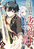 史上最強の劣等剣士、魔術が全ての世界で無双する６ (comic スピラ)