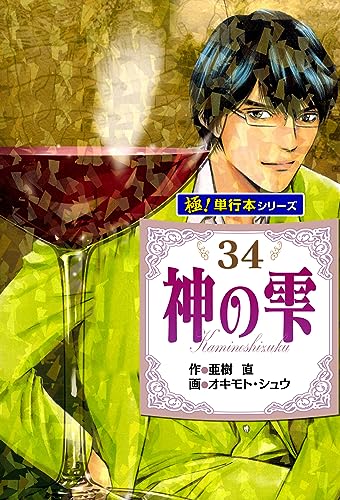 神の雫【極!単行本シリーズ】34巻