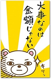 おもしろポチ袋 ｢金額じゃない｣ 多目的祝儀袋 ５枚入り