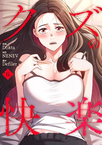 クズの快楽6 (Rush!)