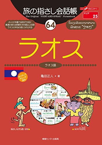 旅の指さし会話帳64 ラオス(ラオス語) 旅の指さし会話帳シリーズ