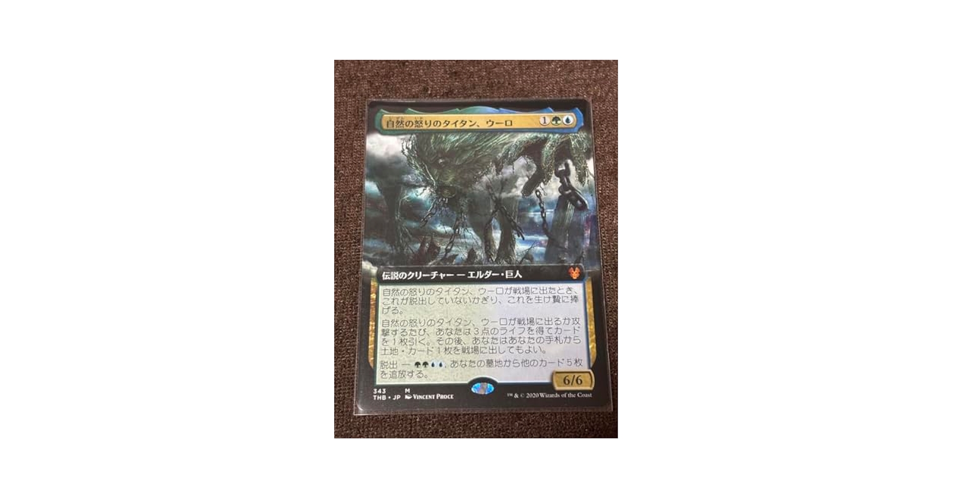 Amazon.co.jp: MTG 自然の怒りのタイタン、ウーロ 拡張アート版