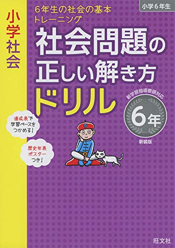 小学社会 社会問題の正しい解き方ドリル 6年 新装版 小学正しいドリル 旺文社 本 通販 Amazon