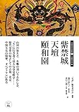 紫禁城 天壇 頤和園 古都北京編 (中国文化史話 1)