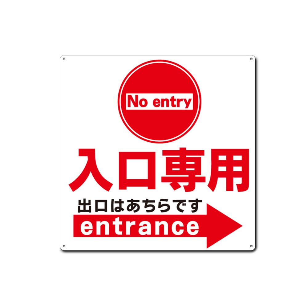 Amazon | 入口専用 出口はあちらです 右 錫板金属標識 ぶらさげる  