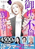 御社の不倫の件～絶対に別れさせます～(28) (コミックなにとぞ)