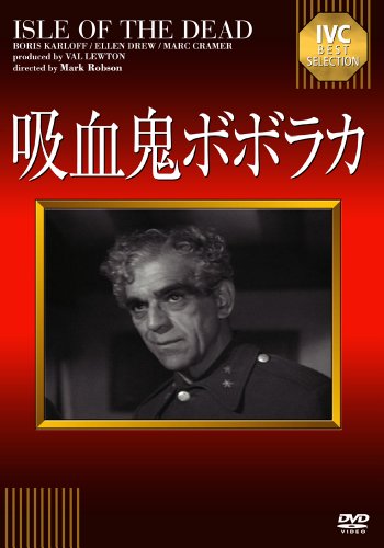吸血鬼ボボラカ 《IVC BEST SELECTION》 [DVD]