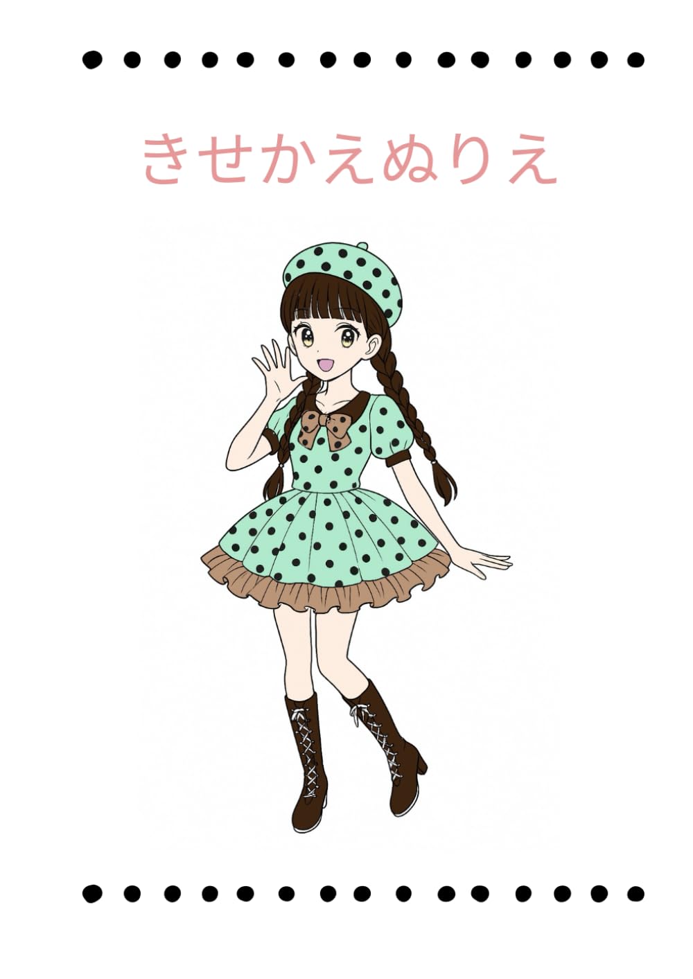 きせかえぬりえ: 小学校低学年から始める着せ替え塗り絵