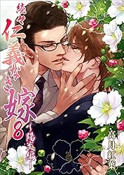 BL小説　「仁義なき嫁」　21冊　セット 続々・仁義なき嫁14 ～夏凪編～（最新刊）｜無料漫画（マンガ