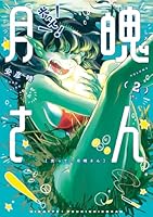 光って！月魄さん（2）