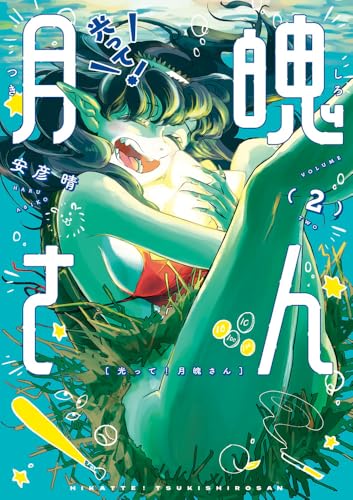 光って!月魄さん (2) (ビッグコミックス)