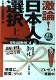 激論! 日本人の選択 上 (小学館文庫)