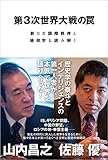 第3次世界大戦の罠―新たな国際秩序と地政学を読み解く