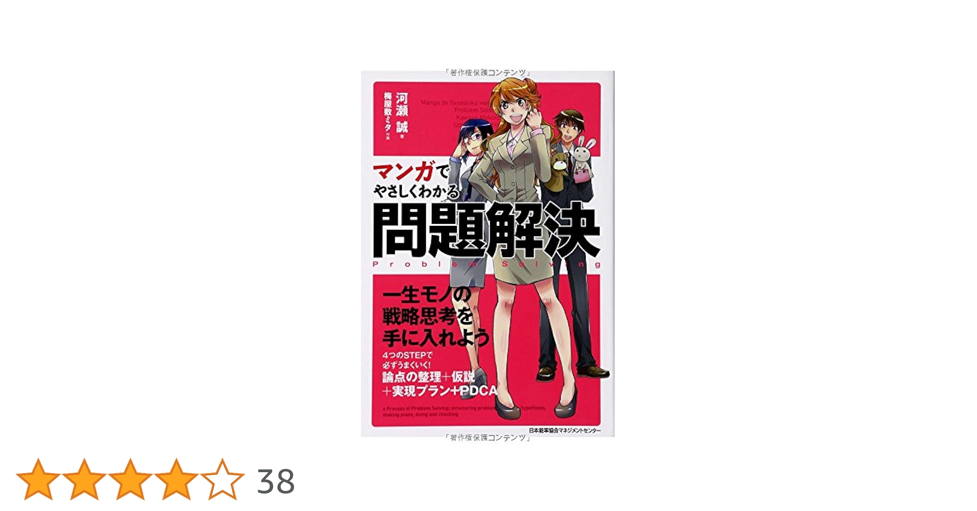 マンガでやさしくわかる問題解決 | 河瀬 誠, 梅屋敷 ミタ |本