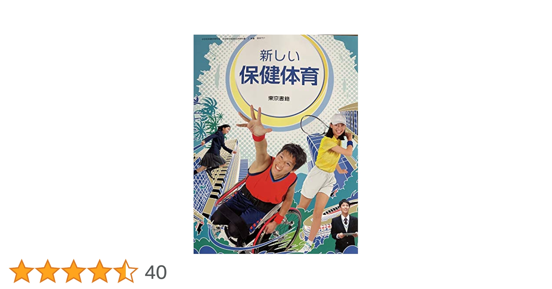 新しい保健体育 [令和3年度] (中学校保健体育科用 文部科学省