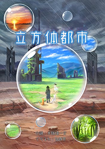 【一番目の章作品 シリーズ番号：１】「立方体都市」 犬吠埼ナイン構想 (電子書籍普及委員会)