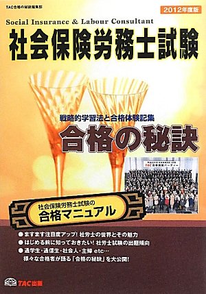 社会保険労務士試験 合格の秘訣〈2012年度版〉―戦略的学習法と合格体験記集