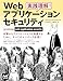 実践理解！Webアプリケーション セキュリティ［固定版］