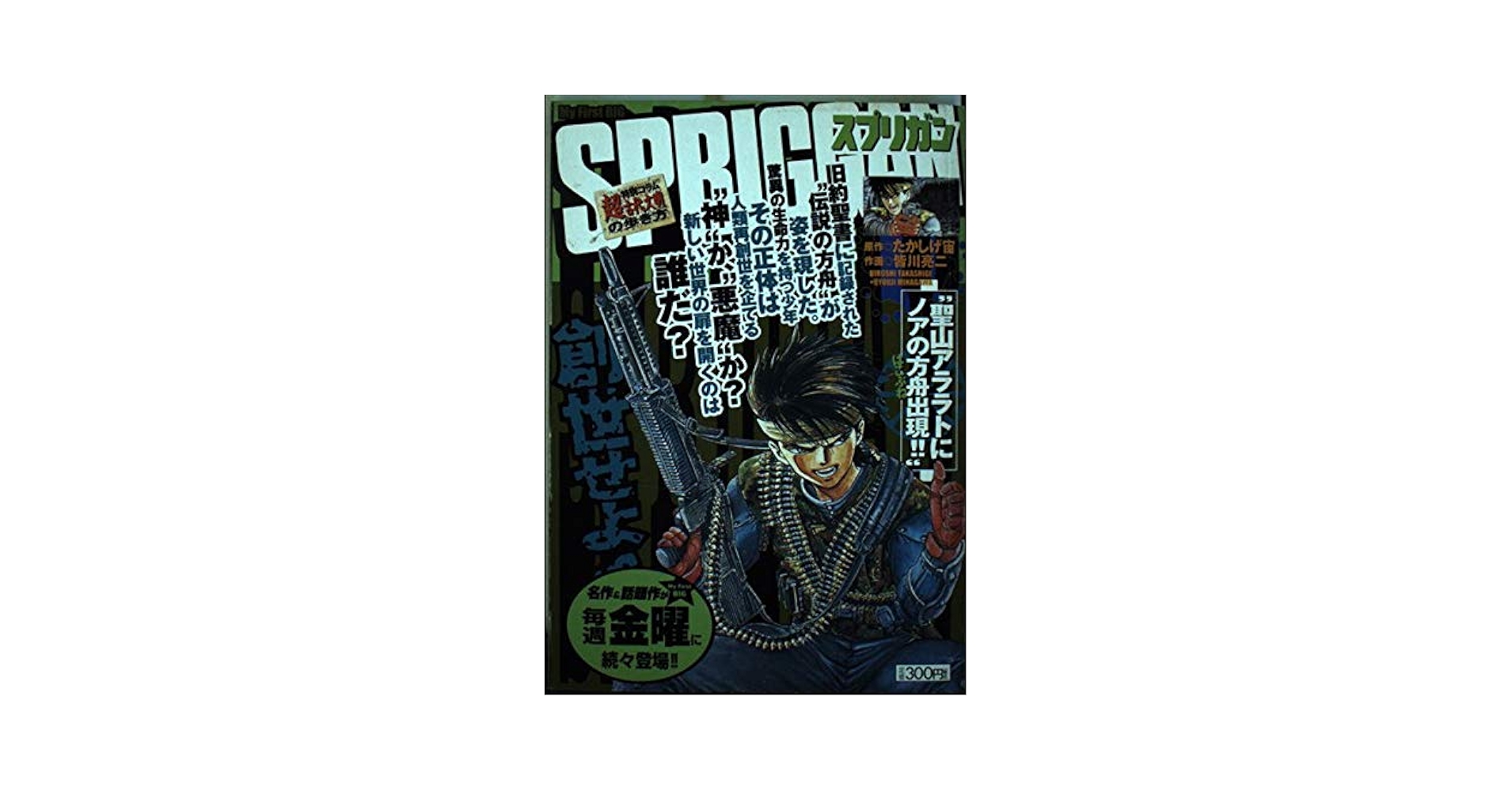 【中古】 Ｓｐｒｉｇｇａｎ 聖山アララトにノアの方舟出現！/小学館/皆川亮二 Amazon.co.jp: スプリガン 聖山アララトにノアの方舟出現!! (My
