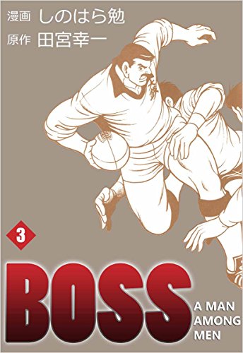 キンドル 無料電子書籍 BOSS 3巻 バイ