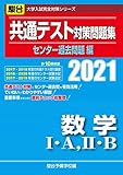 共通テスト対策問題集センター過去問題編 数学I・A,II・B 2021 (大学入試完全対策シリーズ)