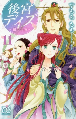 後宮デイズ~花の行方~