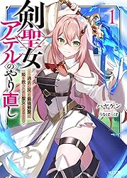 Amazon.co.jp: 【電子版限定特典付き】剣聖女アデルのやり直し1 ～過去
