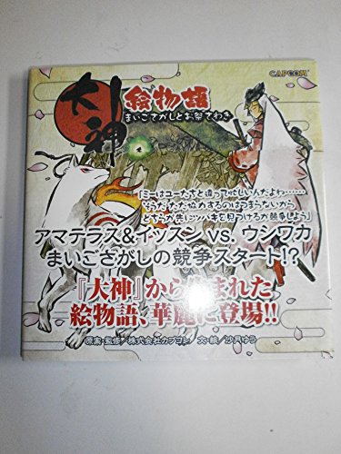大神絵物語まいごさがしとお祭さわぎ (カプコンオフィシャルブックス)
