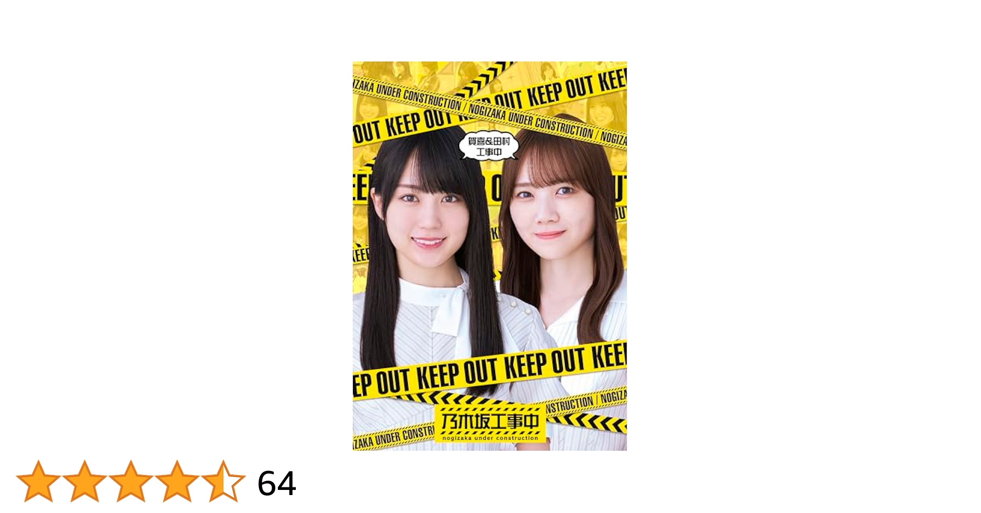 乃木坂46 賀喜&田村工事中 遠藤＆筒井 Blu-ray Amazon.co.jp: 賀喜&田村工事中 (Blu-ray) (特典なし) : 乃木坂