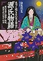 息つく暇もないほど面白い『源氏物語』: 雅の世界に渦巻く嫉妬、濃密な性の悦び、陰謀 (王様文庫 D 12-9)