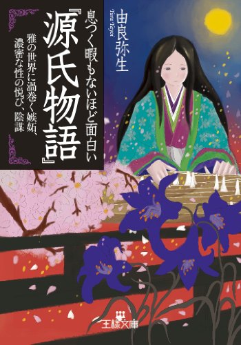 無料電子書籍 おすすめ 息つく暇もないほど面白い『源氏物語』: 雅の世界に渦巻く嫉妬、濃密な バイ