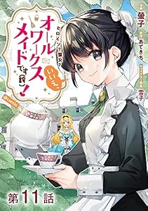 【単話版】ヒロイン？聖女？いいえ、オールワークスメイドです（誇）！@COMIC 第11話 (コロナ・コミックス)