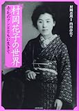 村岡花子の世界: 赤毛のアンとともに生きて (らんぷの本)