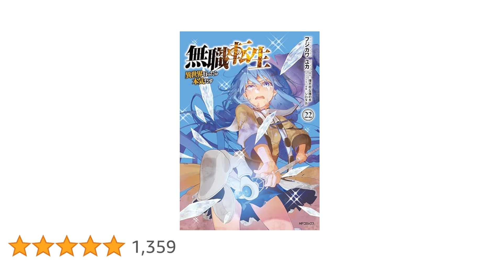 Amazon.co.jp: 無職転生 ～異世界行ったら本気だす～ 22 (MF
