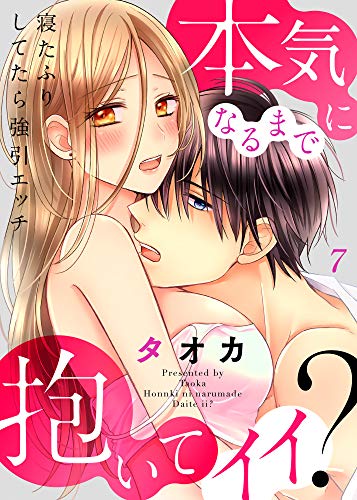 スマホ 無料電子書籍 寝たふりしてたら強引エッチ~本気になるまで抱いてイイ?7 (ラブきゅ バイ