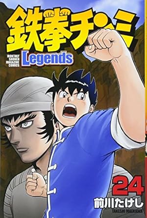鉄拳チンミLegends(27) (月刊マガジンコミックス) | 前川 たけし |本 鉄拳チンミLegends(27) (月刊マガジンコミックス) | 前川 たけし |本