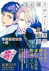 宝石商リチャード氏の謎鑑定　オードトワレ primaniacs - 『宝石商リチャード氏の謎鑑定』フレグランス