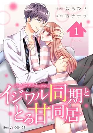 イジワル同期ととろ甘同居