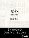 鴎外 闘う家長(新潮文庫)【Kindle】