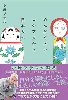 めんどくさいロシア人から日本人へ