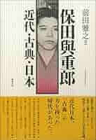 保田與重郎 身余堂書帳 Amazon.co.jp: 保田與重郎 近代・古典・日本 : 前田雅之: 本
