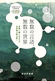 無数の言語、無数の世界――言葉に織り込まれた世界像を読み解く