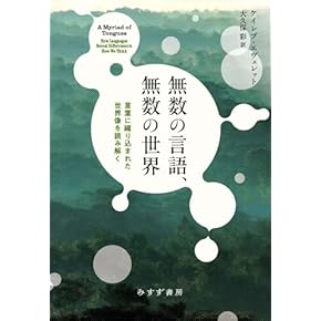 Amazon.co.jp: 言語学 - 人文・思想: 本