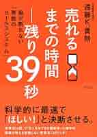 売れるまでの時間―残り39秒 脳が断れない「無敵のセールス